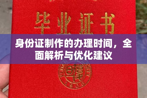 商河身份证制作的办理时间，全面解析与优化建议